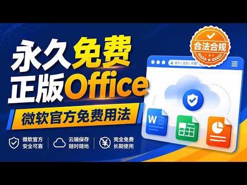 永久免费正版Office的使用方法，微软官方藏得太深了，合法合规！