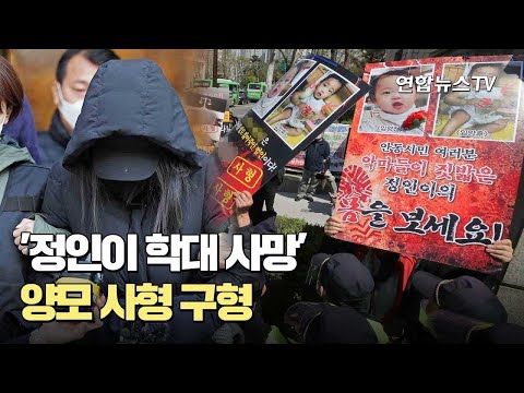 '정인이 학대 사망' 양모 사형 구형 / 연합뉴스TV (YonhapnewsTV)