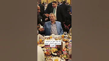 بعد غياب طول عن الساحه أحدث ظهور للاعلامي توفيق عكاشة اكسبلور 