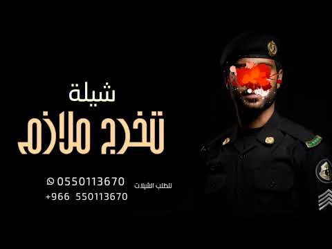 شيلة تخرج الملازم باسم عيسى فقط 2022 تستاهل النجمه شيلات تخرج جديد 2022 شيلات تخرج ملازم حصري