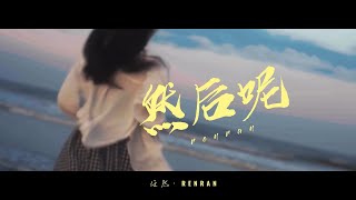 任然單曲 『然后呢』