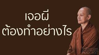 เจอผี-ต้องทำอย่างไร | มูลนิธิพุทธโฆษณ์