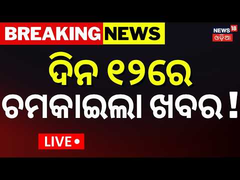 Breaking News LIVE | ଦିନ ୧୨ଟା ବଡ଼ ଖବର | Low Pressure News Today | Odisha Politics | Odia News