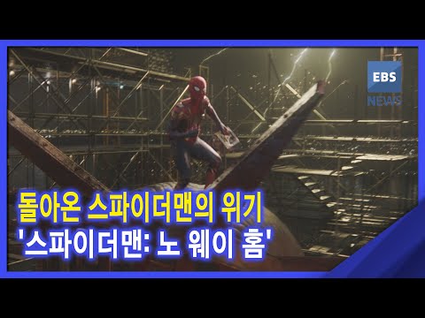 2021. 12. 15. [지성과감성] 돌아온 스파이더맨의 위기‥&amp;#39;스파이더맨: 노 웨이 홈&amp;#39;
