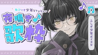 【 歌枠 / Karaoke 】GW明け😭ボカロ＆J-POPふしぎ少年ボイス✨ねこりす少年定例夜鳴き歌枠🌙 #初見歓迎 【 #Vtuber / 寝古理するは 】