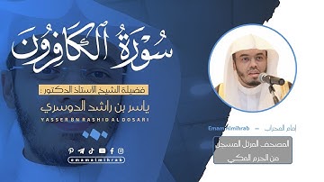 سورة الكافرون | المصحف المرتل من الحرم المكي للشيخ د . ياسر الدوسري ~ Surah Al-Kafirun