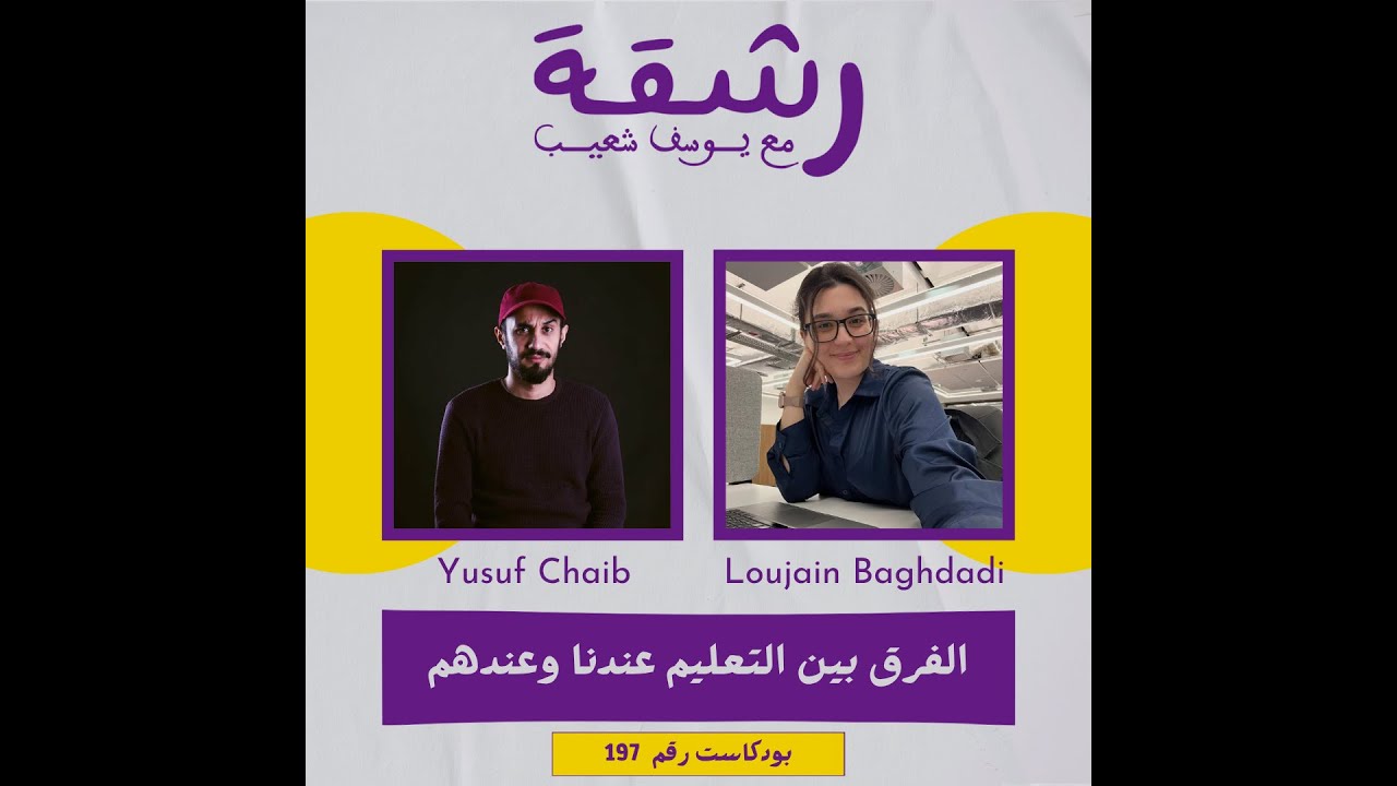 رشقة 197 - التعليم العالي: عندنا وعندهم