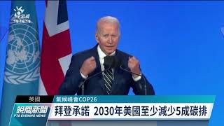 拜登赴COP26為川普退出巴黎協定道歉 承諾2030減少5成碳排｜20211102 公視晚間新聞