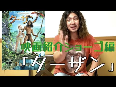 映画紹介ショーゴ 編：「ターザン」