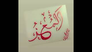 Calligraphy names of Allah by calligraphy by zarnain if you want dm us on Instagram #For_you screenshot 4