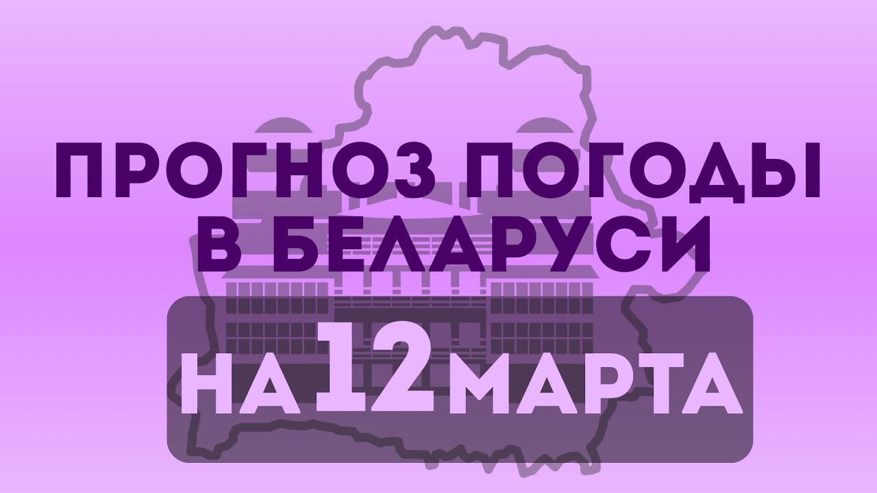 Прогноз погоды по Беларуси на 12 марта