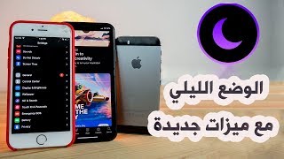 تفعيل الوضع الليلي في الايفون iOS 13 مع ميزات جديدة  | dark mode screenshot 5