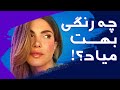 راهنمای خرید لباس رنگ پوستت چیه و چه رنگی بیشتر بهت میاد 