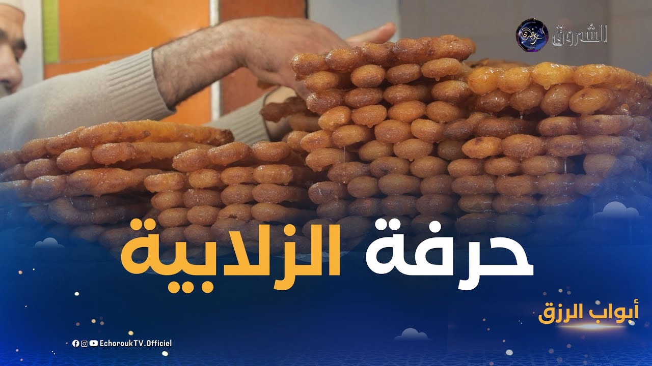 أبواب الرزق| عزالدين صانع زلابية محب لصنعته