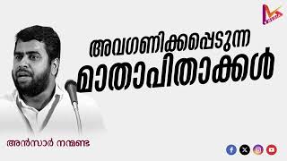 അവഗണിക്കപ്പെടുന്ന മാതാപിതാക്കൾ | Ansar Nanmanda | 2024