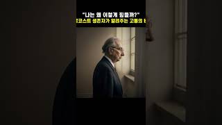 &quot;나는 왜 이렇게 힘들까?&quot; - 홀로코스트 생존자가 알려주는 고통의 비밀
