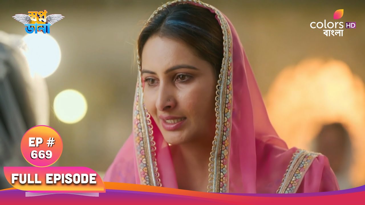 Swapnodana | স্বপ্নডানা | Full Ep 669 | Namrata expressed her gratitude | নম্রতা কৃতজ্ঞতা জানায়