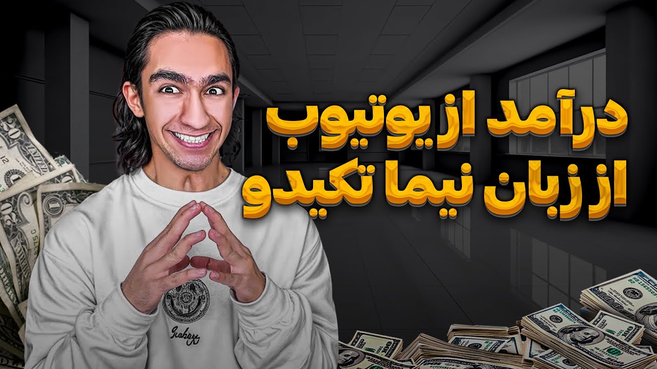 چطور هر ۴ کانالش موفق شد؟ | داستان نیما تکیدو @nimatekido 