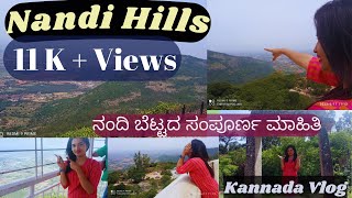 Before VisitiNg Nandi Hills, Watch this Video/ನಂದಿ ಬೆಟ್ಟ /KannadA VlOg/#Nandi Hills#chikkaballapura