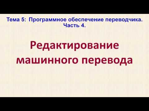 Редактирование машинного перевода