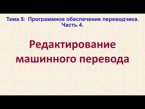 Видео: Как да редактирате превод