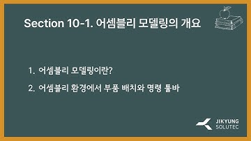 [SOLID EDGE 2024 동영상 강좌] Section 10-1 어셈블리 모델링의 개요