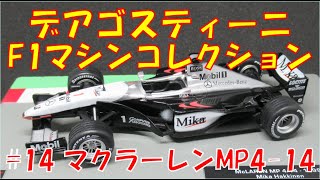 デアゴスティーニF1マシンコレクションのコンプリートを目指す【14.マクラーレンMP4-14】