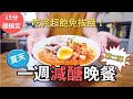 全職媽媽夏天的減醣食譜 好吃到忘了自己在減肥!最快5分鐘內吃上飯遠離爆汗廚廚 日式冷刷沙拉/韓式蒟蒻冷麵/起司🧀雞肉薄餅/百搭沙拉沾醬