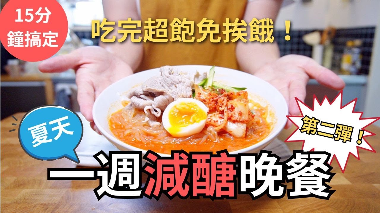 全職媽媽夏天的減醣食譜  好吃到忘了自己在減肥！最快5分鐘內吃上飯遠離爆汗廚廚 日式冷刷沙拉/韓式蒟蒻冷麵/起司🧀雞肉薄餅/百搭沙拉沾醬