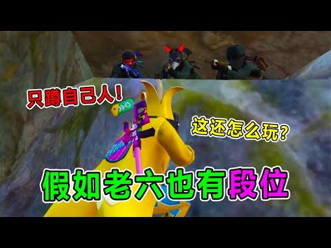 爆笑吃鸡：假如老六有段位！最强的猎人竟然也是猎物？太离谱了!【坏蛋杰瑞】