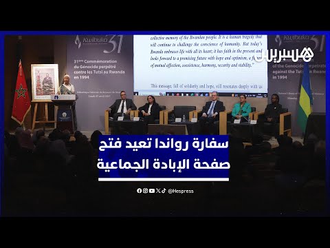 سفارة رواندا في المغرب تعيد فتح صفحة الإبادة الجماعية للتوتسي