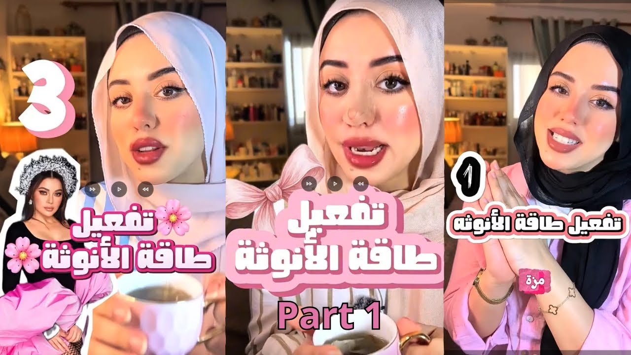 تفعيل طاقة الأنوثة ❤️‍🔥✨| السلسلة إلي رح تغير حياتك كا أنثى 😌💖|كلام إلي محدش يعرفك بيه ✋☺️