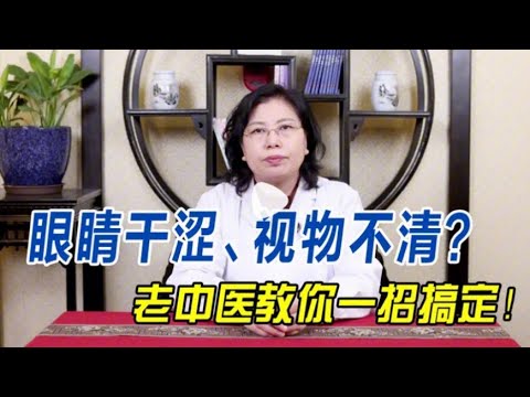 眼睛干涩、视物不清？老中医从滋养肝肾入手，1个月症状全消除！