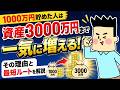 1000万円貯めた人は資産3000万円まで一気に増える!その理由と最短ルートを解説