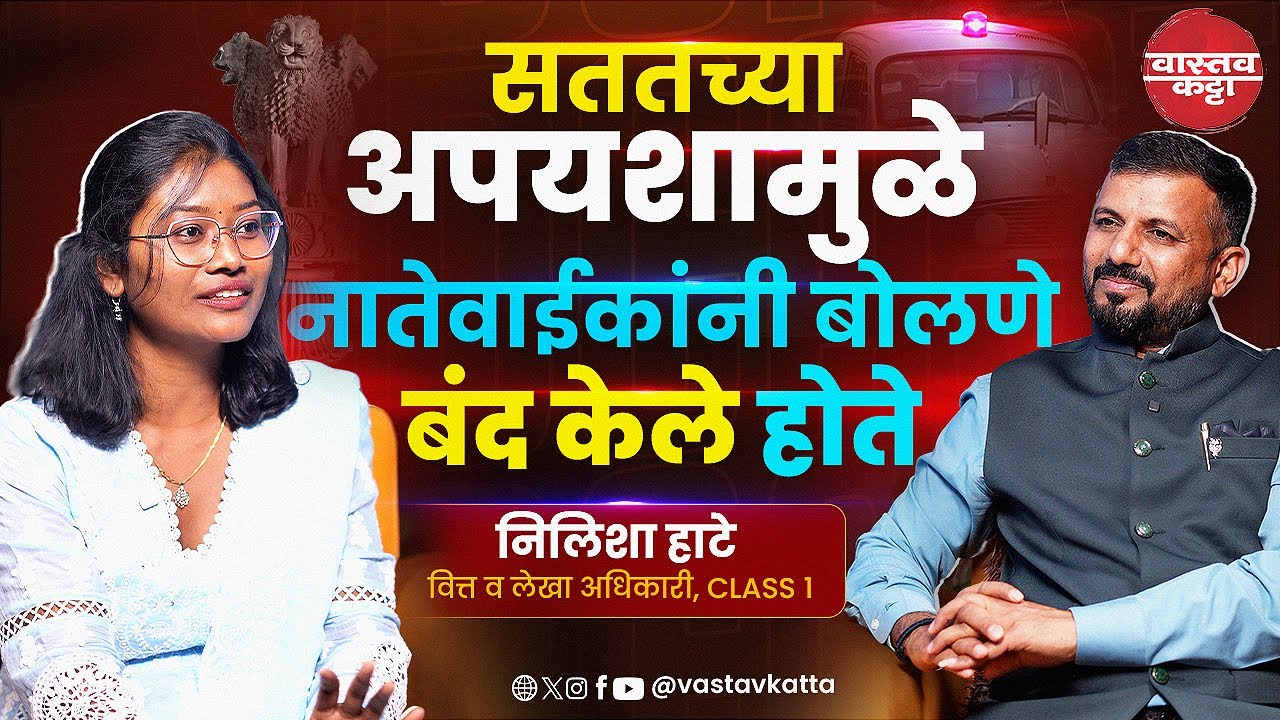 वडिलांच्या मृत्यूनंतर दहाव्या दिवशी MPSC मुलाखत | NIlisha Hate | Vastav Katta #mpsc #podcast #upsc 