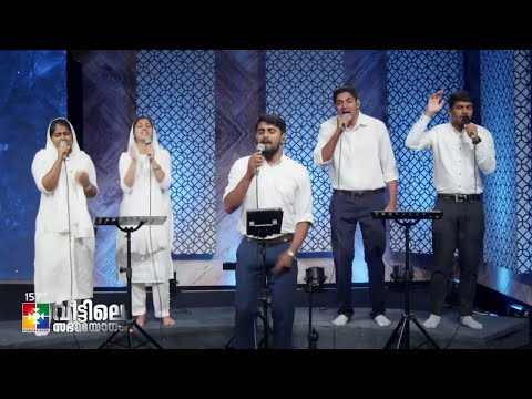 PRAISE & WORSHIP WITH SHARUN & POWERVISION CHOIR | "157-ാം മത് വീട്ടിലെ സഭായോഗം" | @powervisiontv