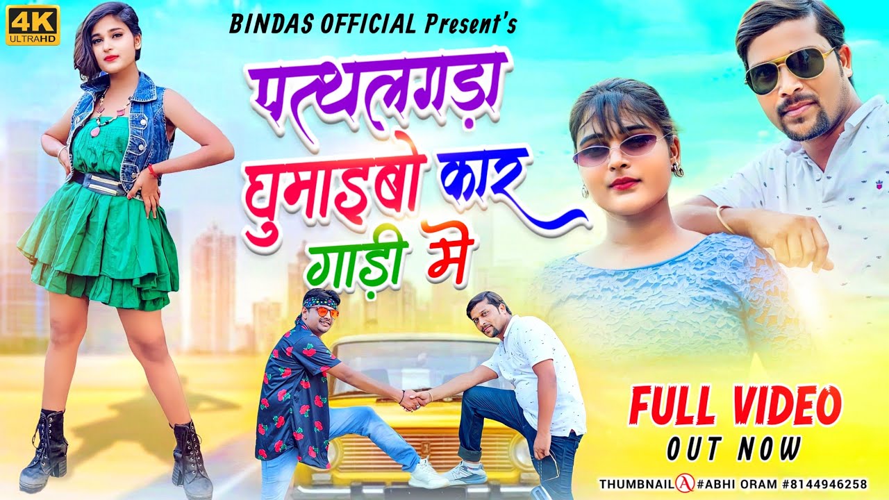 #VIDEO SONG I  पत्थलगड्डा घुमैबो गे कार गाड़ी में  | Bindas | Muskan