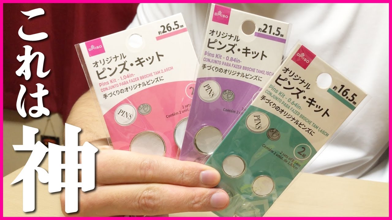 【オリジナル ピンズ・キット】自分好みのオリジナルピンズが作れるキットがなかなか捗る件【DAISO】