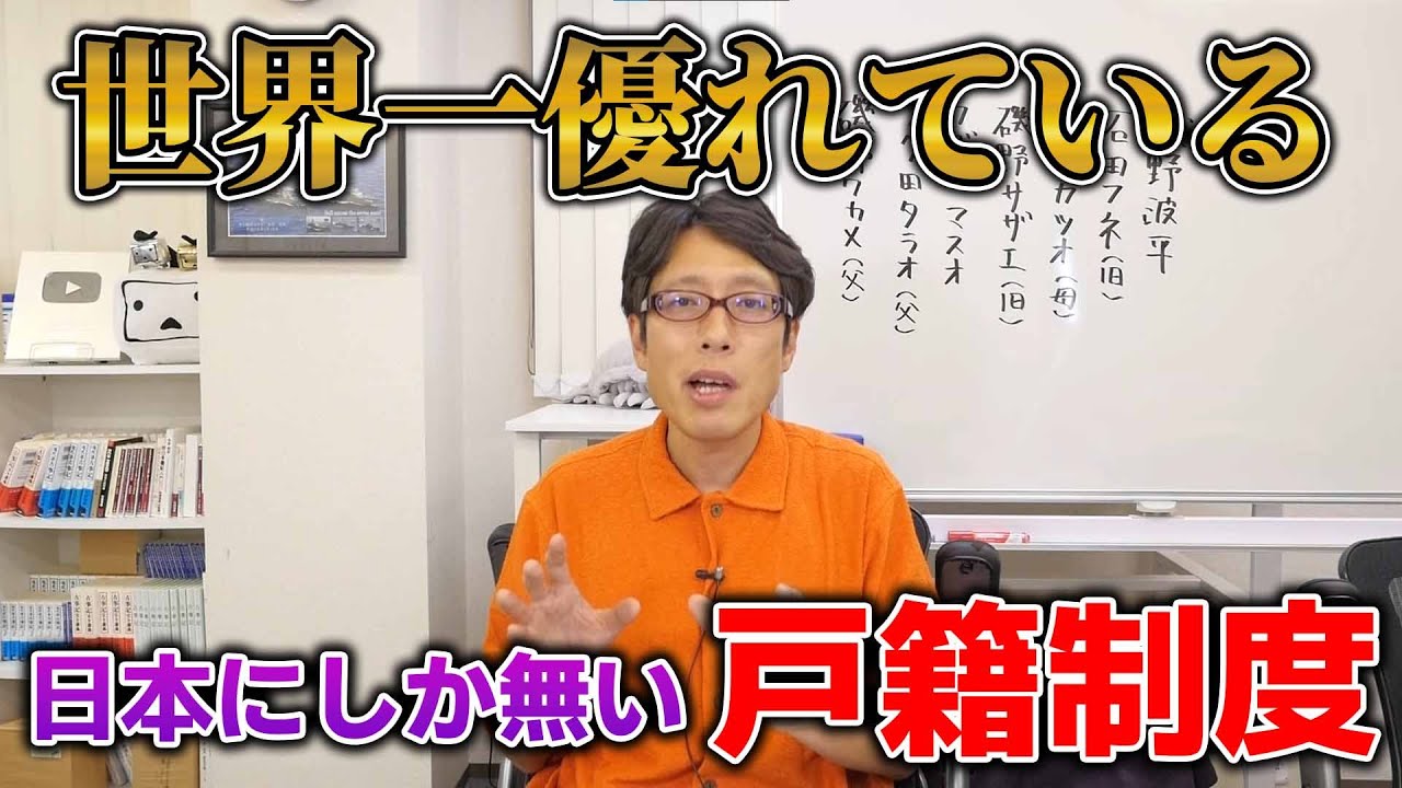 知ってください！日本の戸籍制度は、世界で日本にしかない！世界一優れたものです