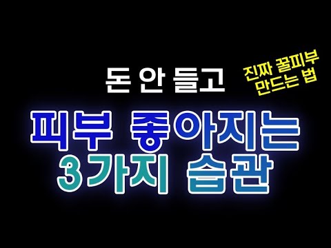 피부를 망치는 3가지 습관 \ 나이트제품은 아침에발라도될까?