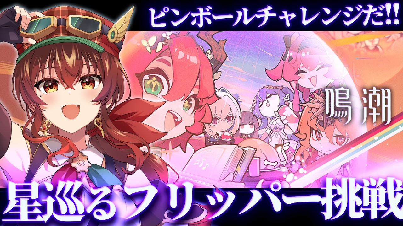 鳴潮】2周年アニバイベント「星巡るフリッパー」で遊ぶぞ！ピンボール