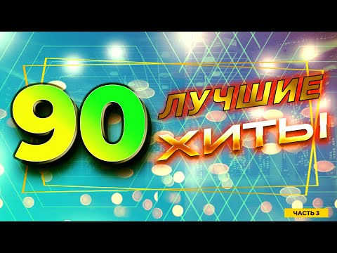 Видео: Лучшие хиты 90-х, часть 3 | Натали, Николаев, Марина Хлебникова и другие!