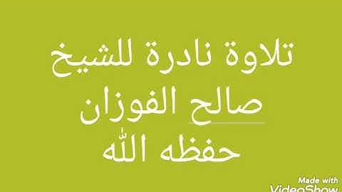 تلاوة نادرة وبعيدة عن التكلف للشيخ العلامة صالح الفوزان حفظه الله