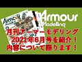 アーマーモデリング６月号について語ります！！