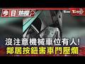 沒注意機械車位有人!鄰居按鈕害車門壓爛 ｜TVBS新聞 @TVBSNEWS01