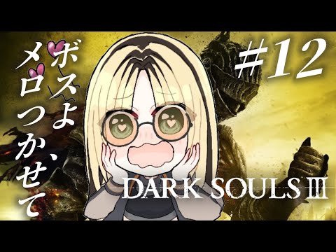 【#12 DARK SOULS Ⅲ】冒頭本当に心折れてしまってるシーンが1時間くらい続きます🙏🏻【虎金妃笑虎】※ネタバレあり