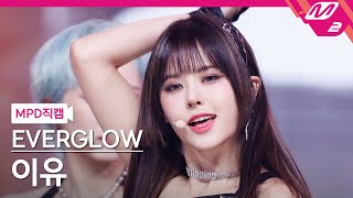 [MPD직캠] 에버글로우 이유 직캠 4K 'SLAY' (EVERGLOW E:U FanCam) | @MCOUNTDOWN_2023.8.24