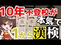 【ガチ検証】小4から10年不登校ひきこもりが本気で漢検合格目指してみた【ゆっくり実況】