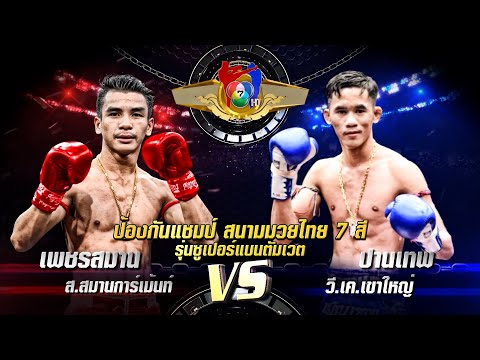 ถ่ายทอดสดมวยไทย7สี เพชรสมาน ส.สมานการ์เม้นท์ vs ปานเทพ วี.เค.เขาใหญ่ 8 พ.ค.65