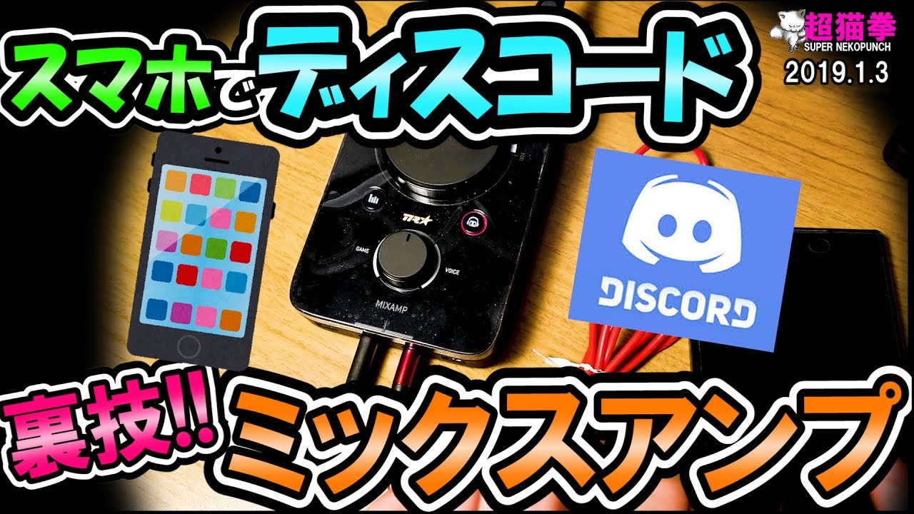 Mixampとスマホでdiscord 超猫拳 ミックスアンプ Youtube